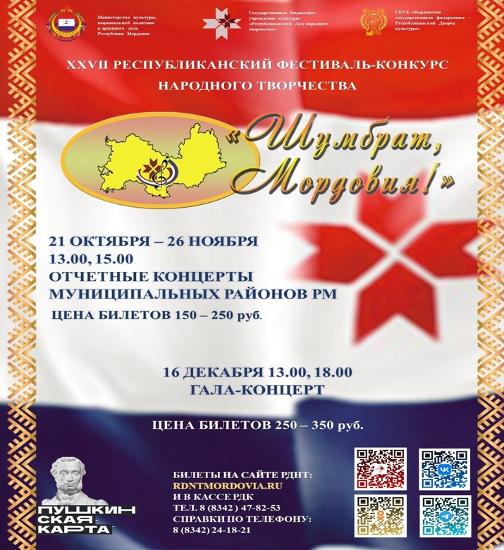 XXVII Республиканский фестиваль-конкурс народного творчества «Шумбрат, Мордовия!»