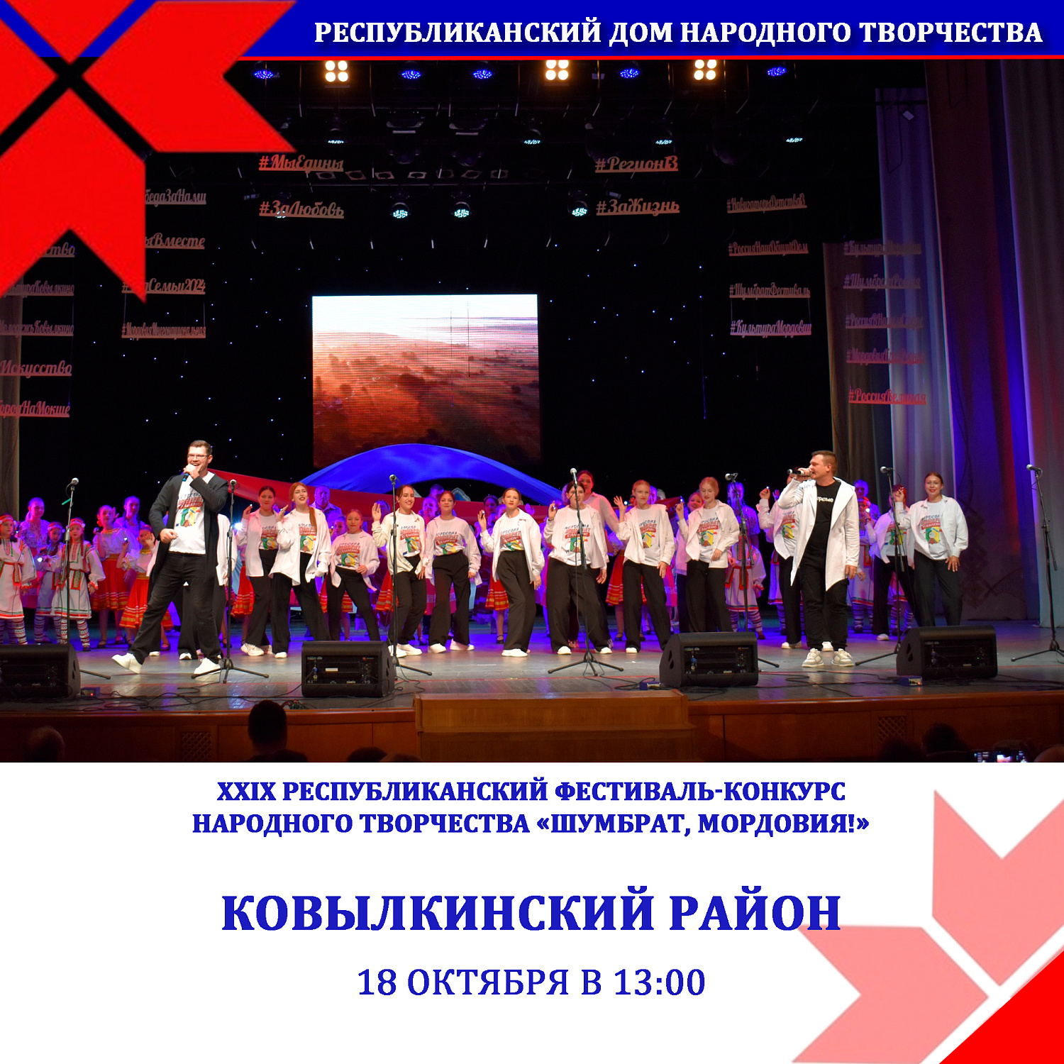 Стартует XXIХ фестиваль-конкурс народного творчества «Шумбрат, Мордовия!»