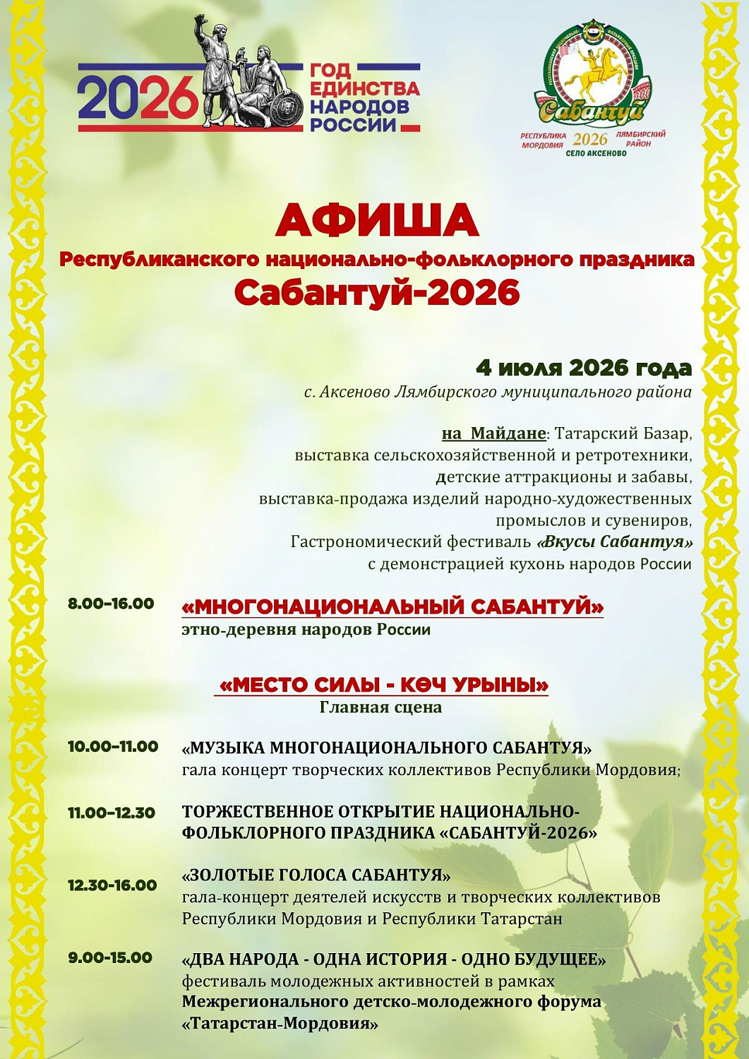 Республиканский национально-фольклорный праздник «Сабантуй» состоится в Мордовии